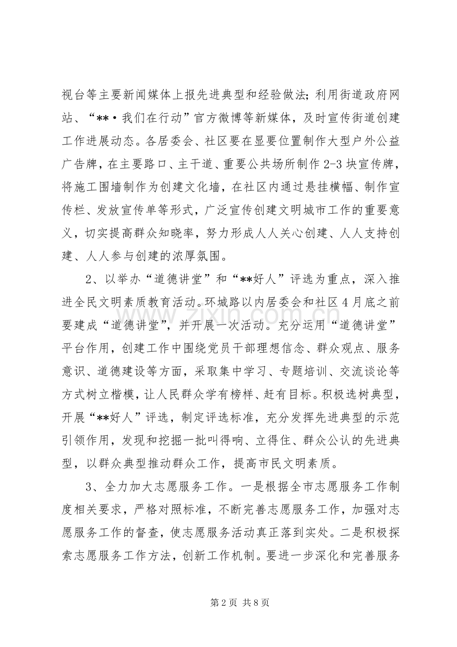 街道文明城市创建工作方案.docx_第2页