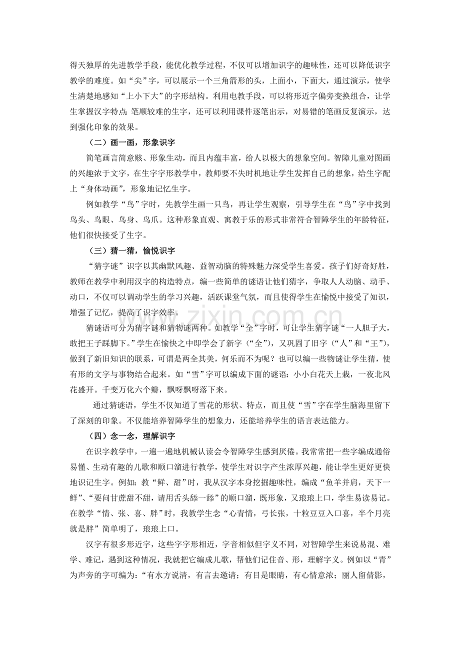 培智学校语文识字教学的实践与探索112.doc_第2页