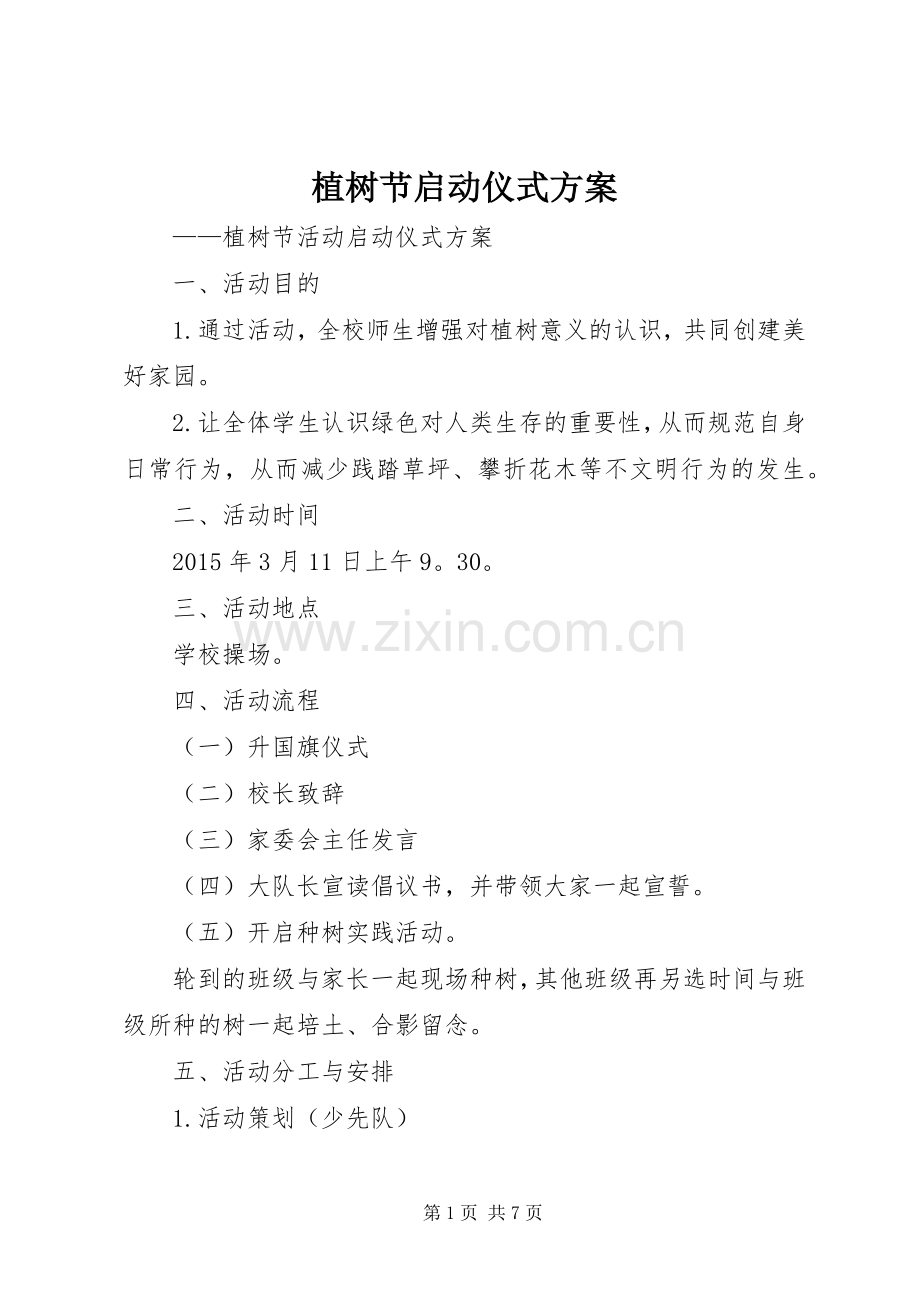 植树节启动仪式实施方案.docx_第1页