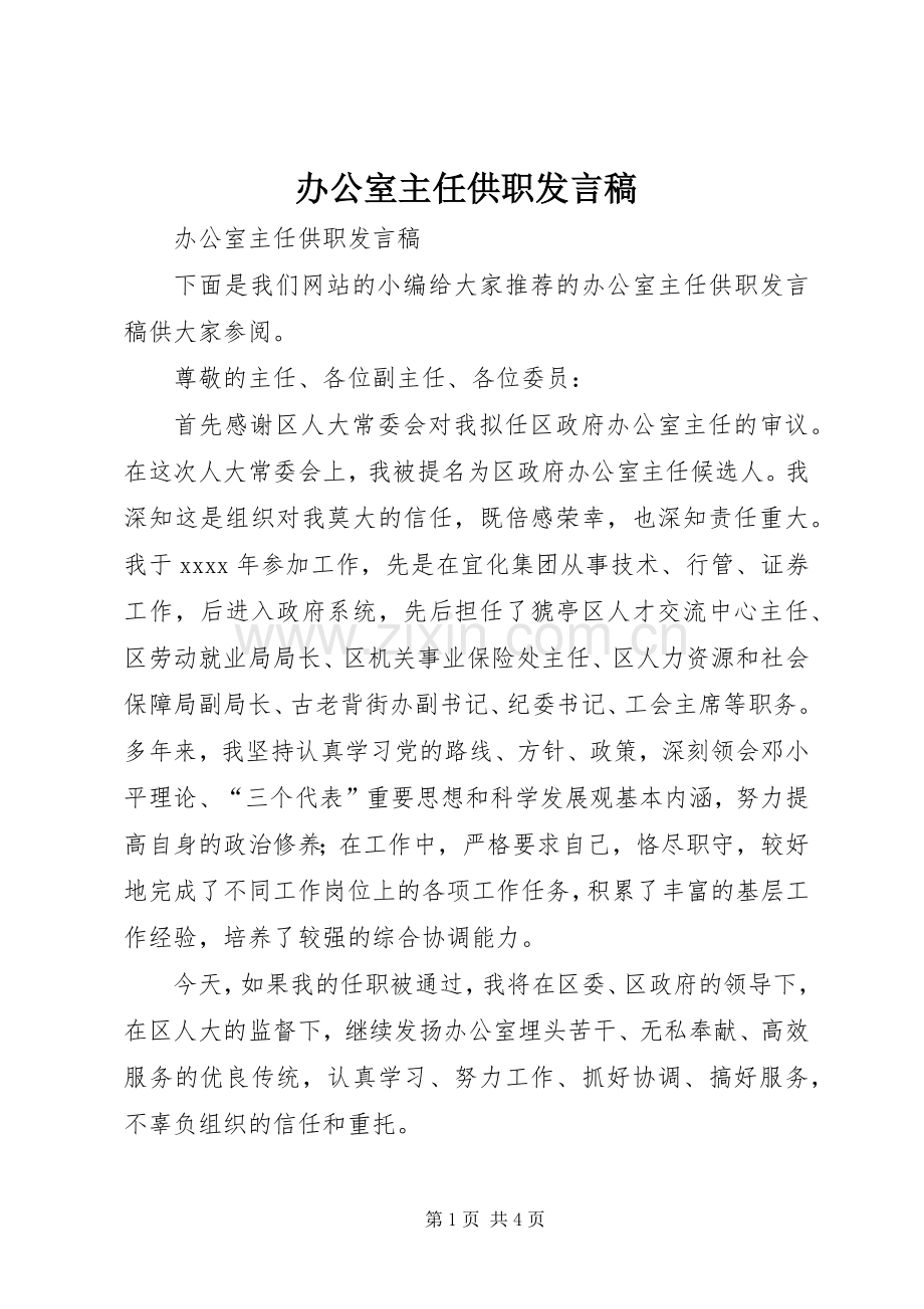办公室主任供职发言稿.docx_第1页