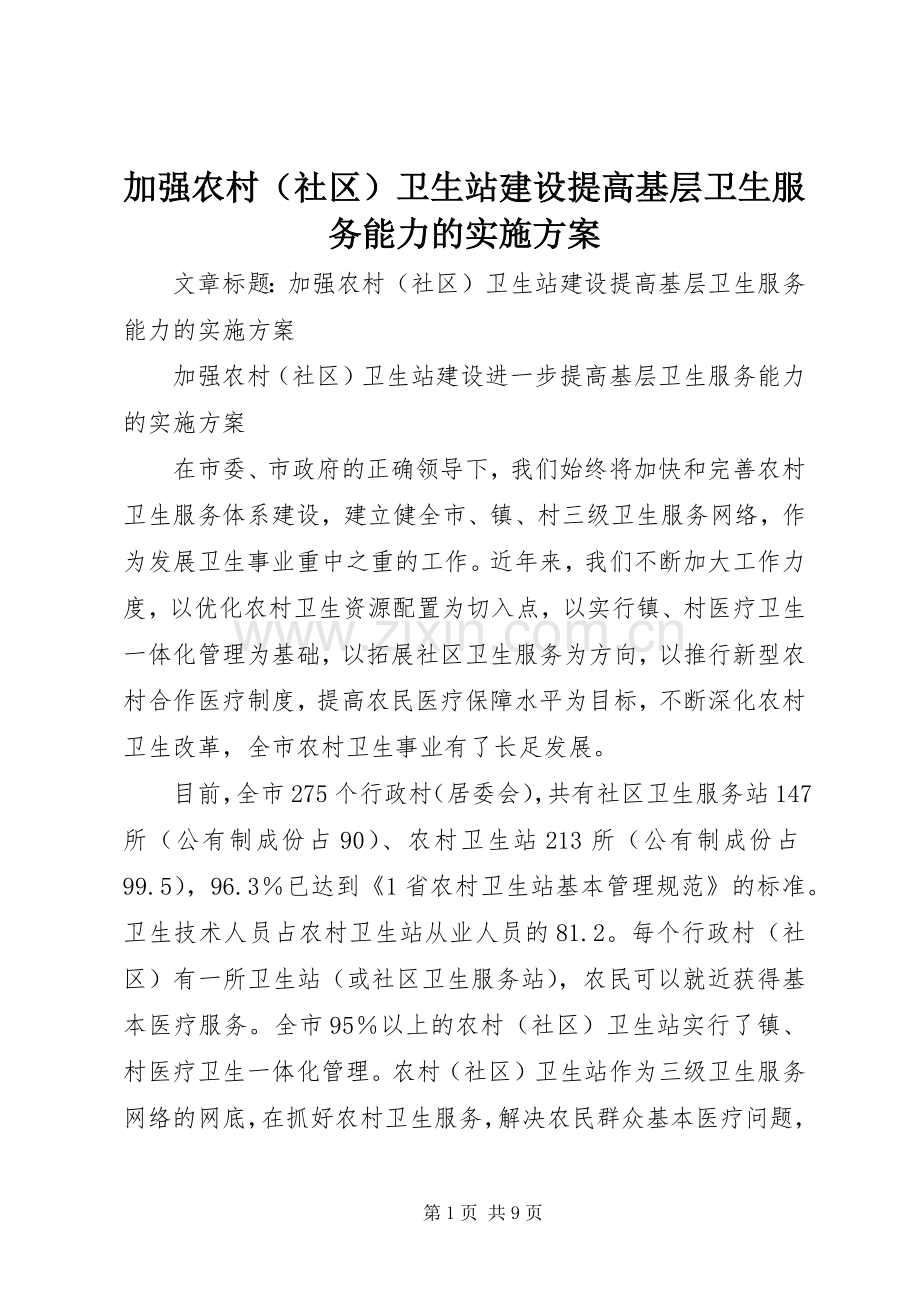 加强农村（社区）卫生站建设提高基层卫生服务能力的方案.docx_第1页
