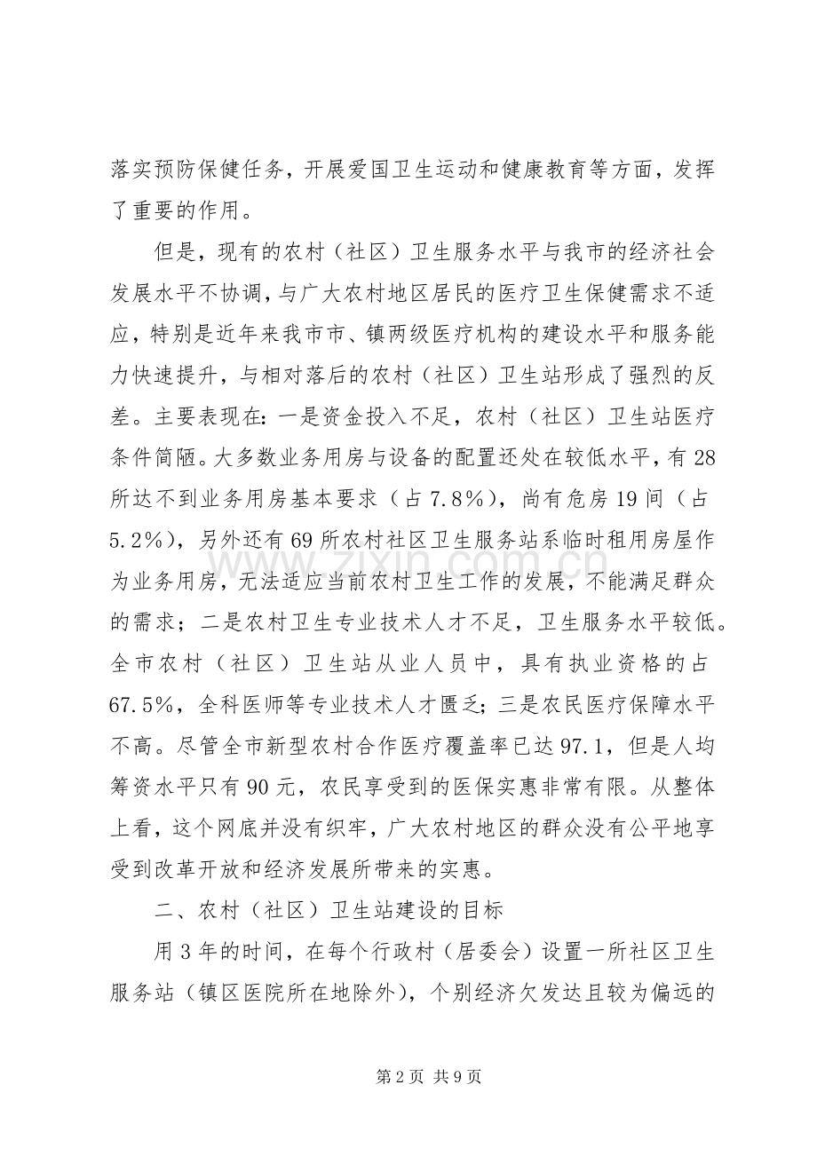 加强农村（社区）卫生站建设提高基层卫生服务能力的方案.docx_第2页