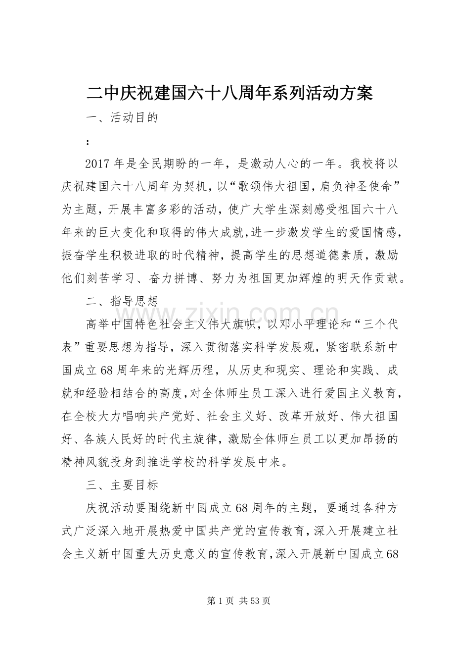 二中庆祝建国六十八周年系列活动实施方案.docx_第1页