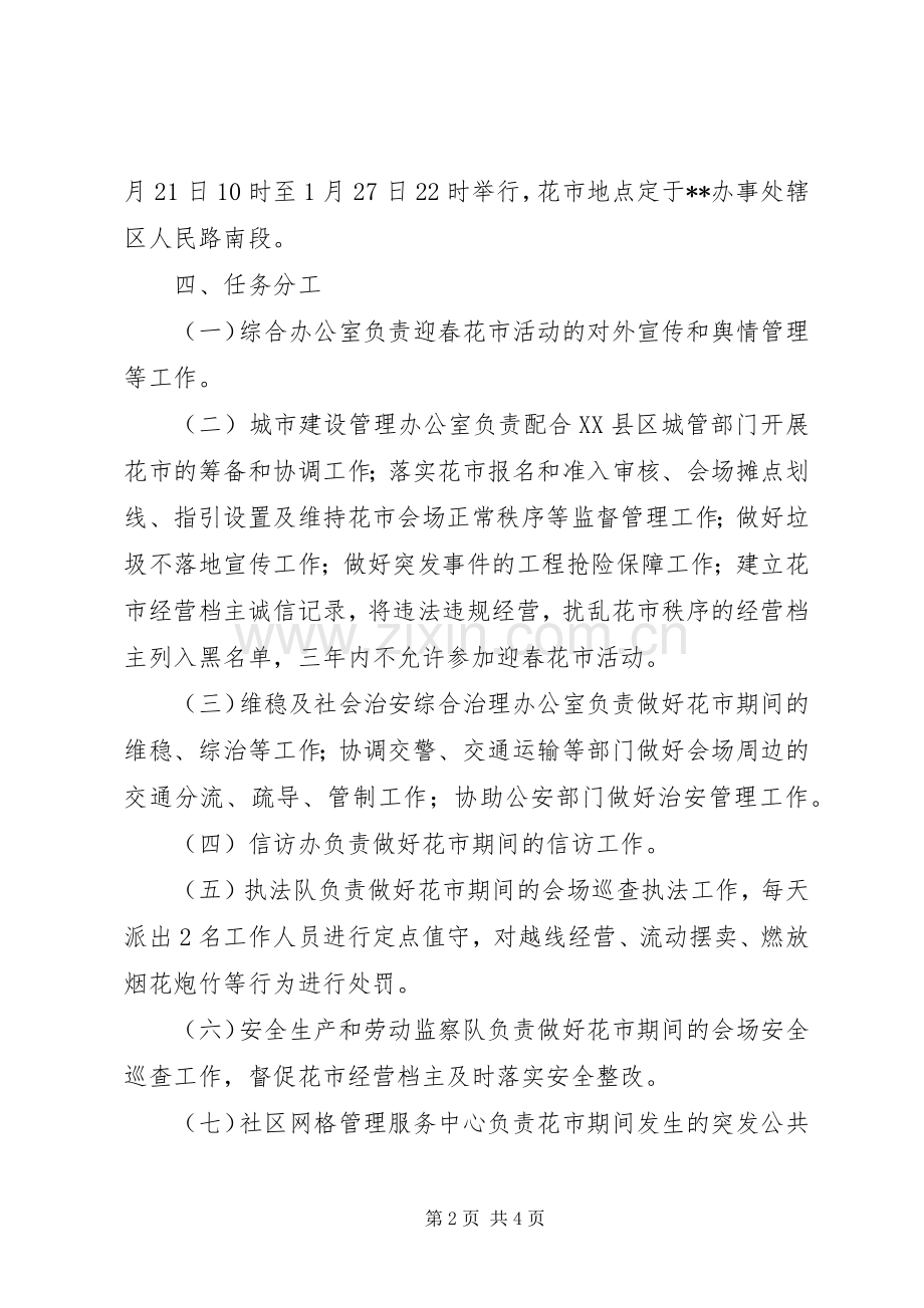 XX年春节花市工作实施方案.docx_第2页