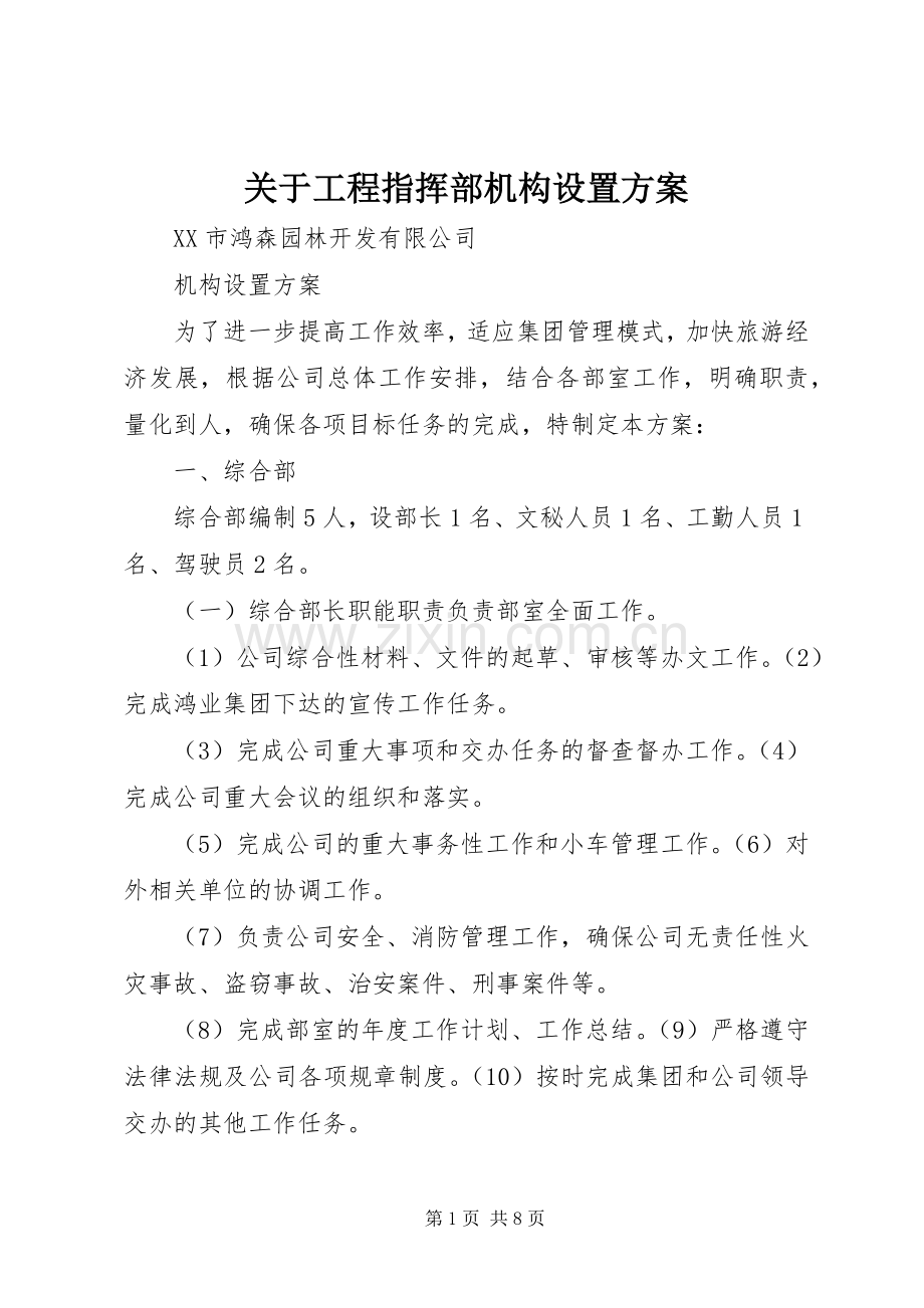 关于工程指挥部机构设置实施方案 .docx_第1页