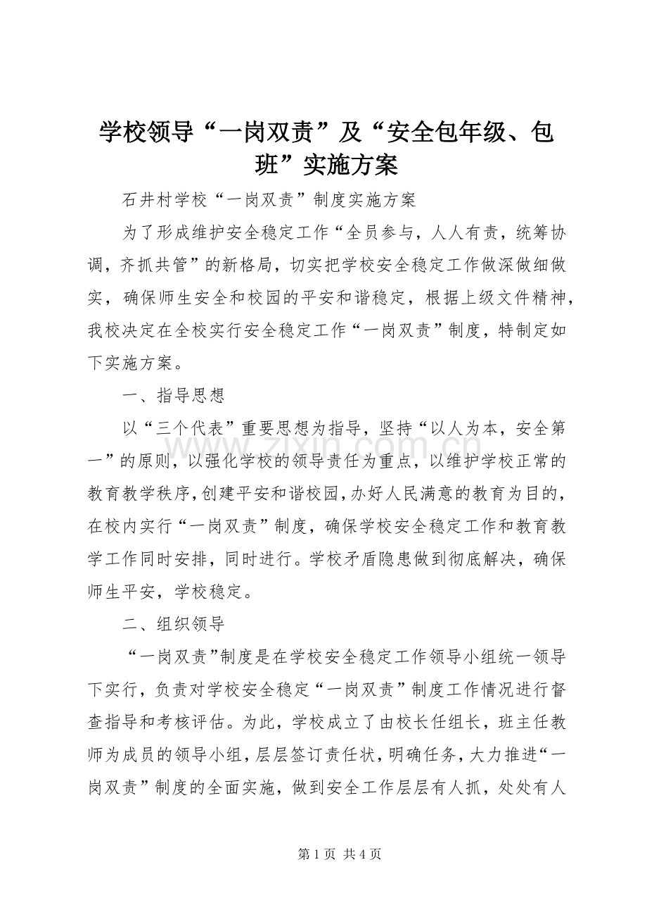 学校领导“一岗双责”及“安全包年级、包班”方案 .docx_第1页
