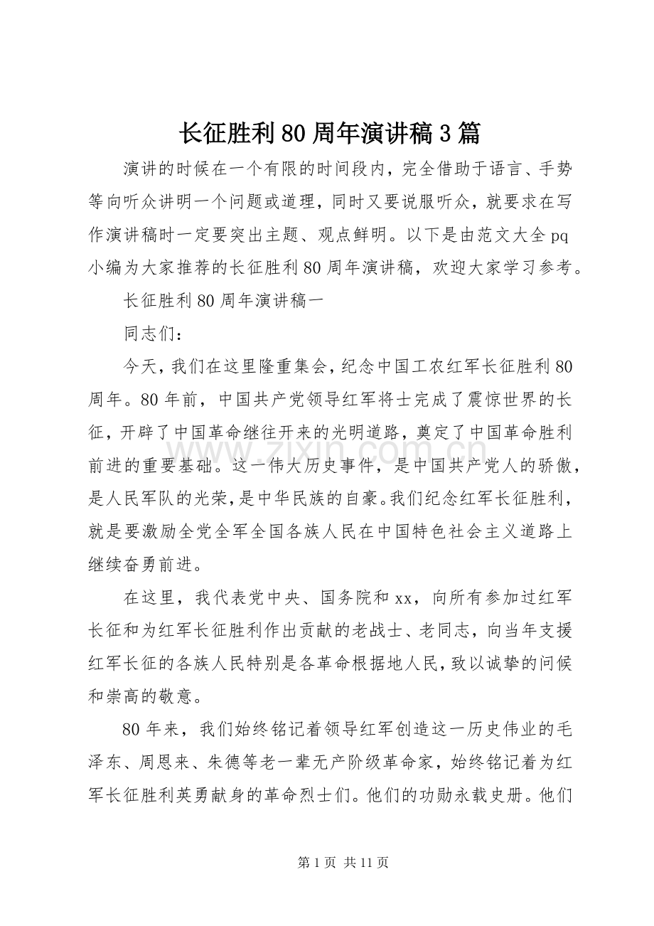 长征胜利80周年演讲稿3篇.docx_第1页