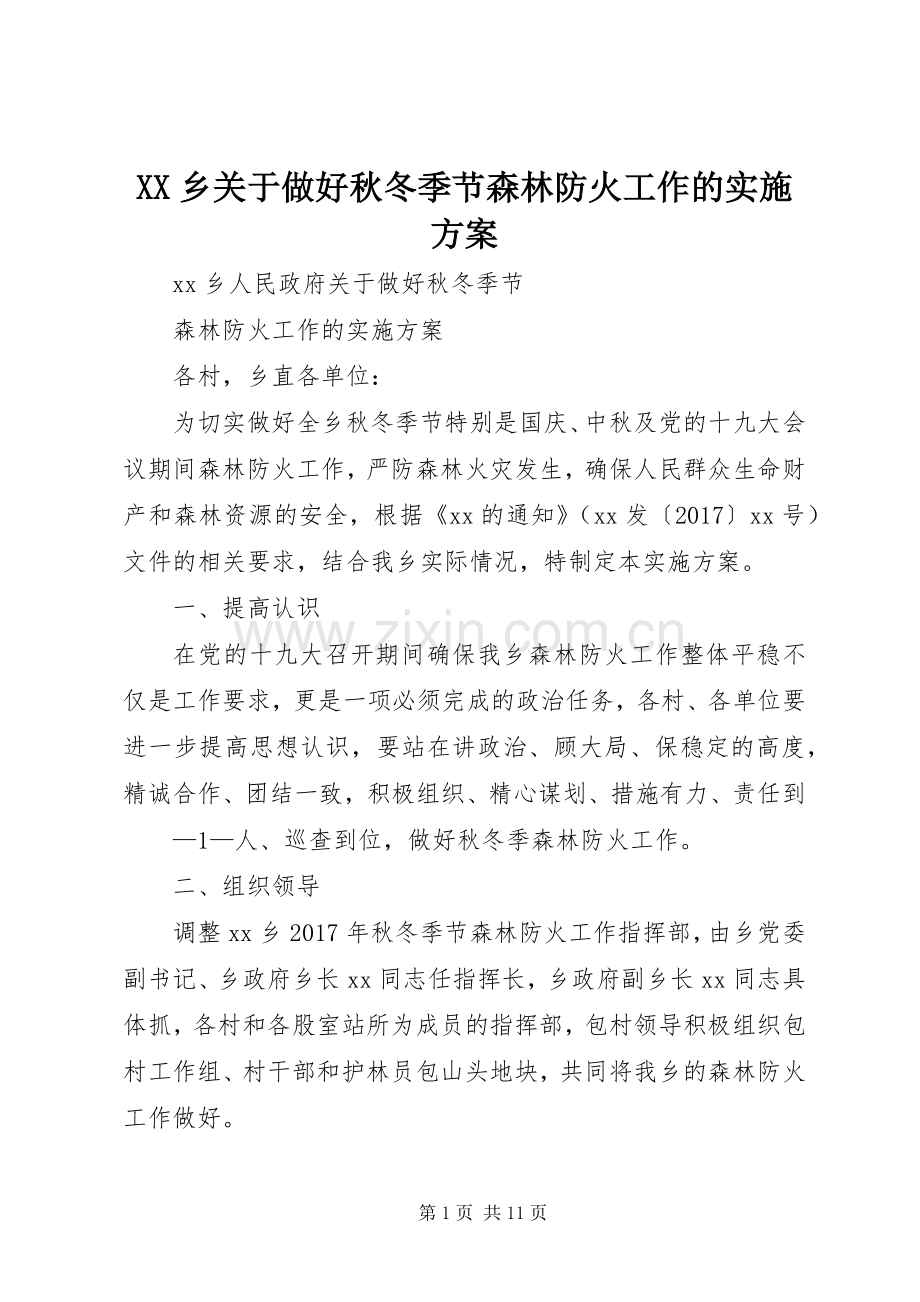 XX乡关于做好秋冬季节森林防火工作的方案.docx_第1页