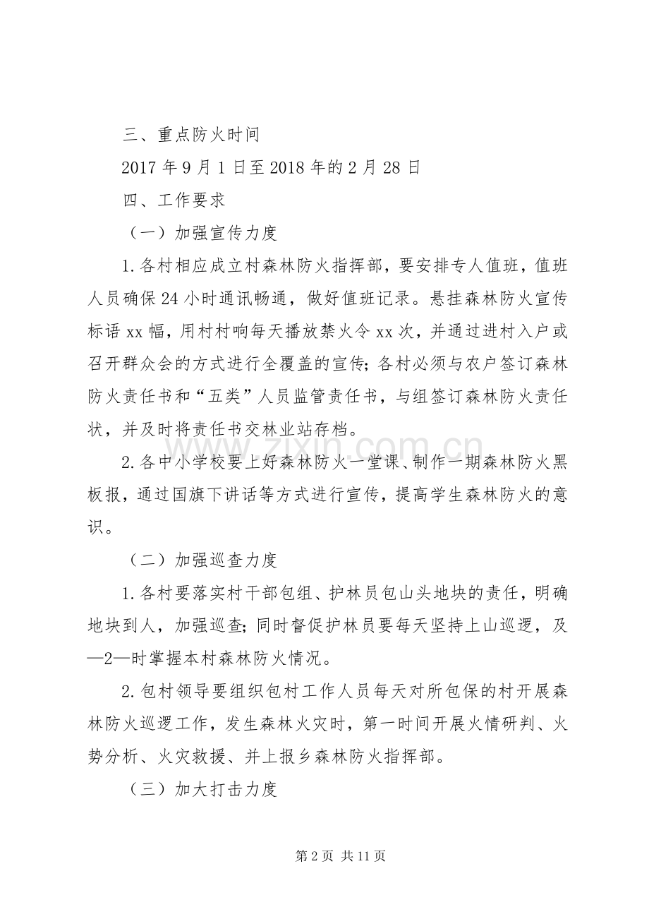 XX乡关于做好秋冬季节森林防火工作的方案.docx_第2页