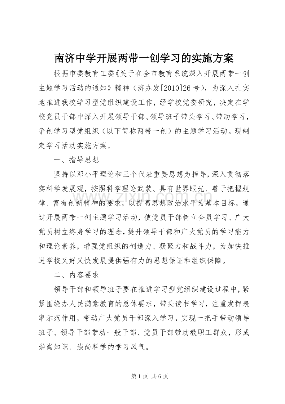 南济中学开展两带一创学习的方案.docx_第1页
