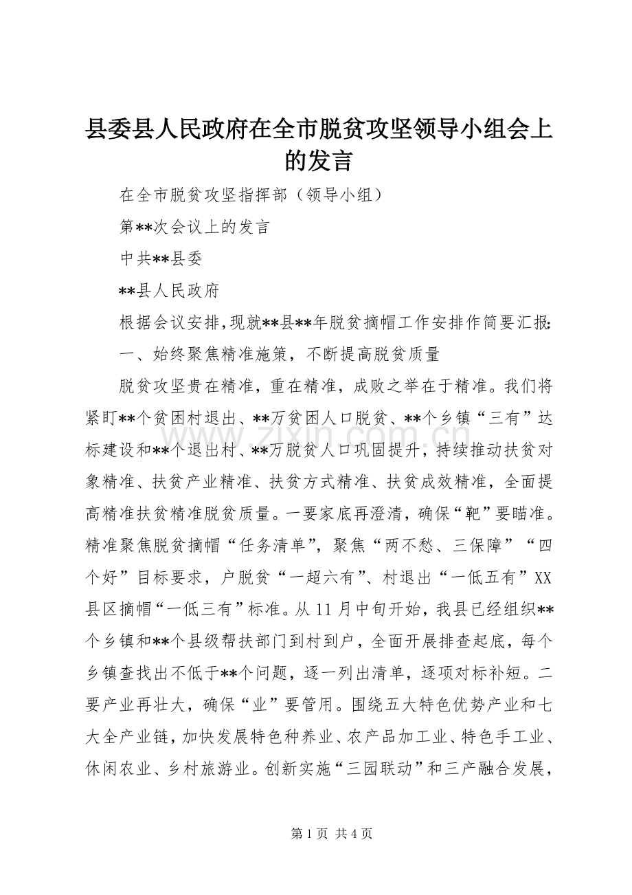 县委县人民政府在全市脱贫攻坚领导小组会上的发言稿.docx_第1页