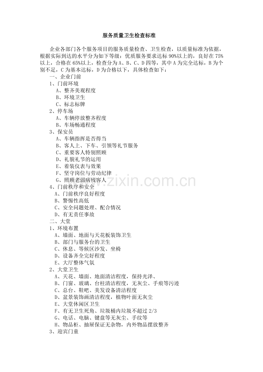 洗浴会馆服务质量卫生检查标准.doc_第1页
