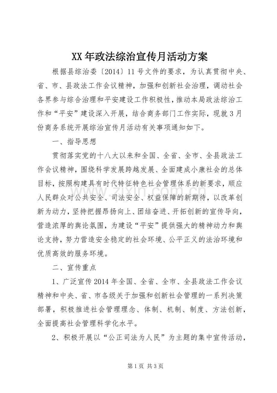 XX年政法综治宣传月活动实施方案.docx_第1页