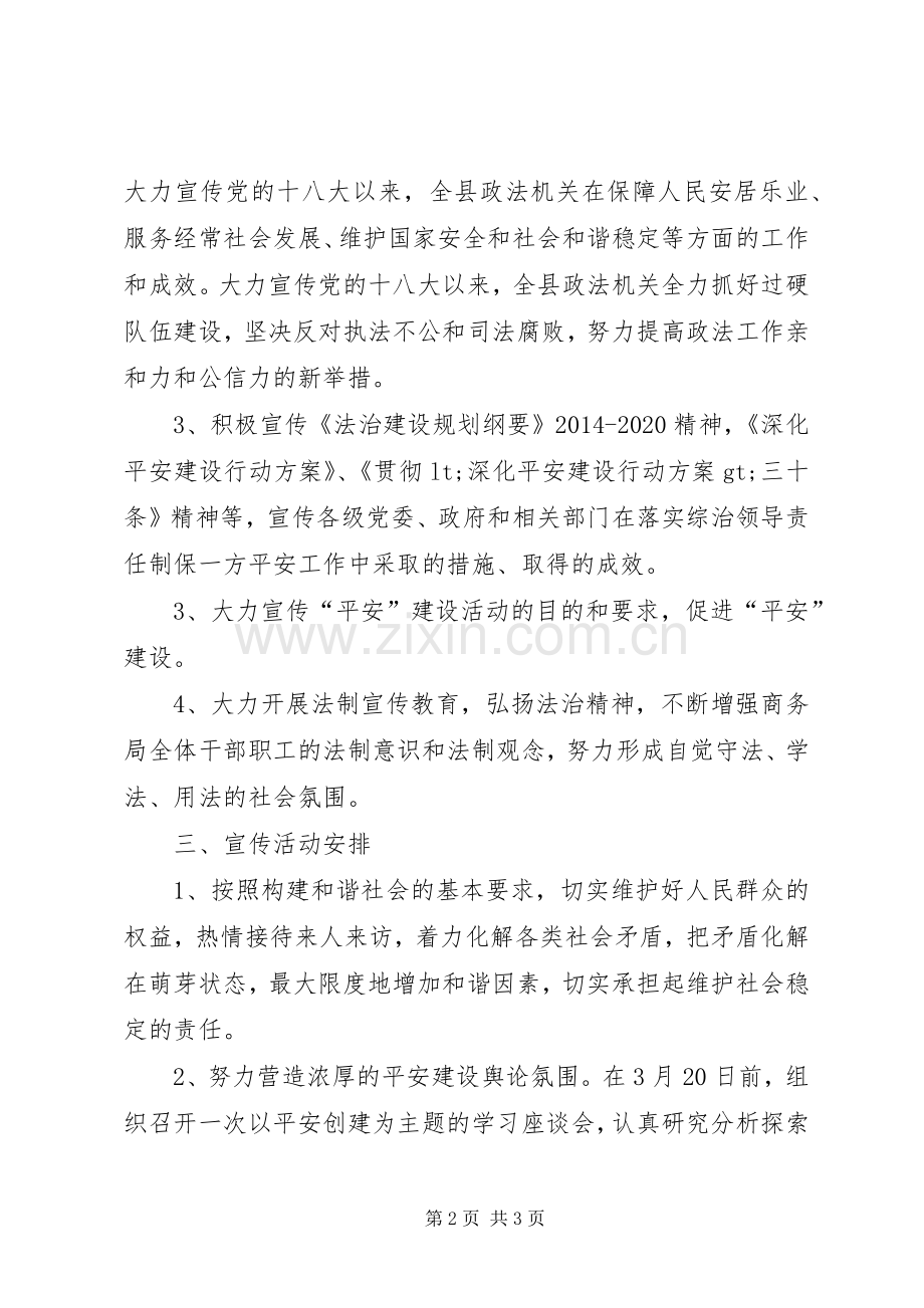 XX年政法综治宣传月活动实施方案.docx_第2页