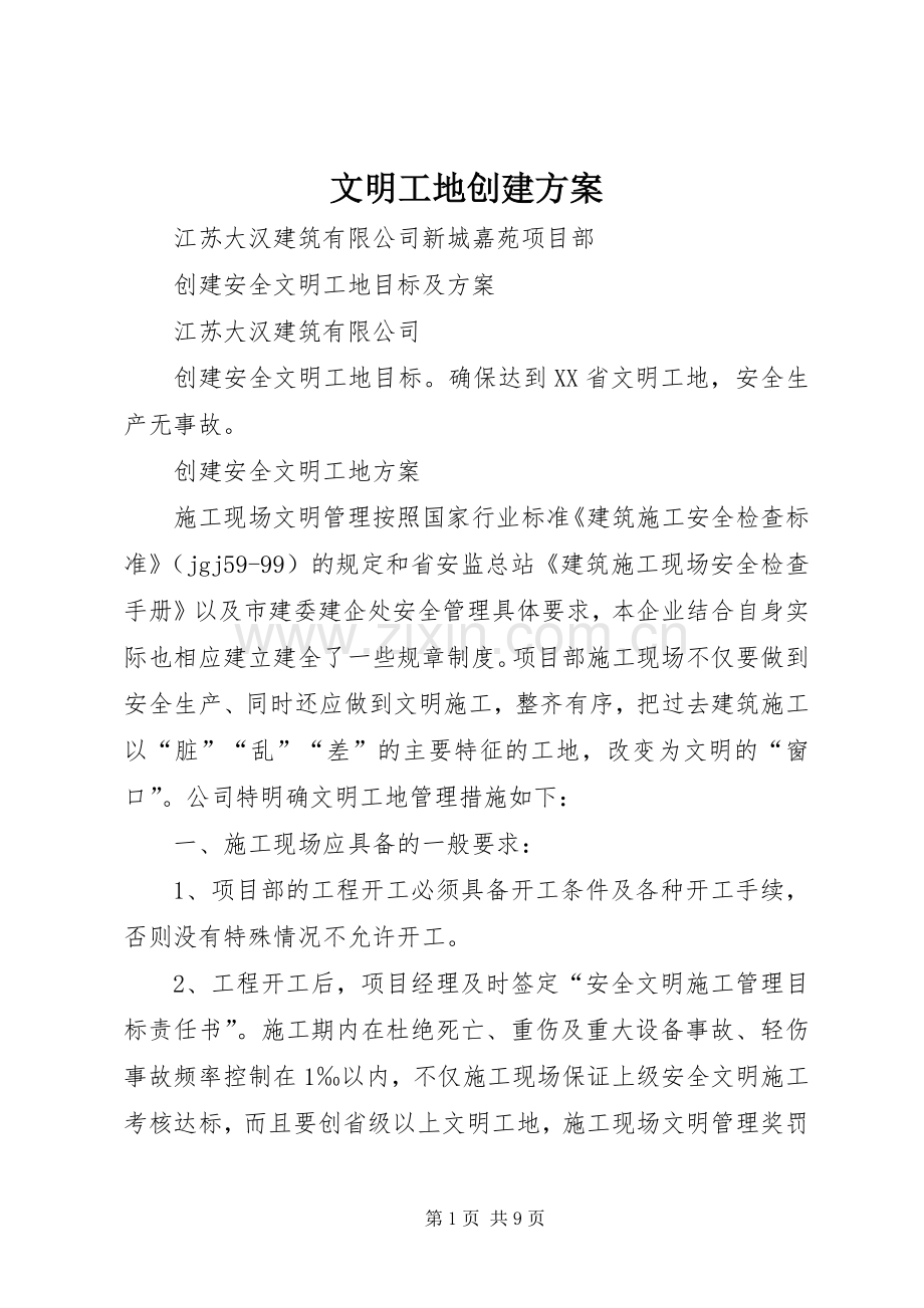 文明工地创建实施方案 .docx_第1页