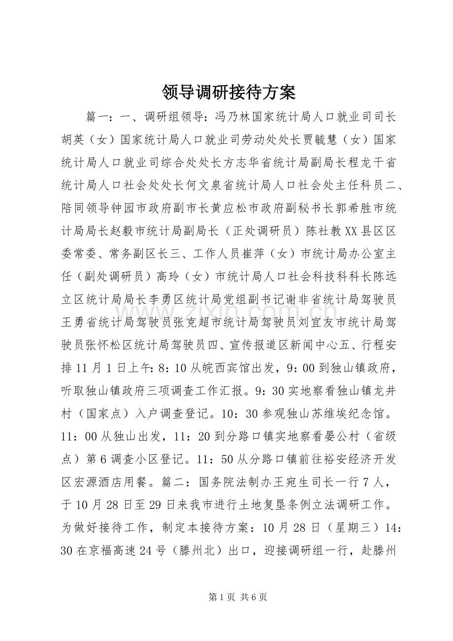 领导调研接待实施方案.docx_第1页