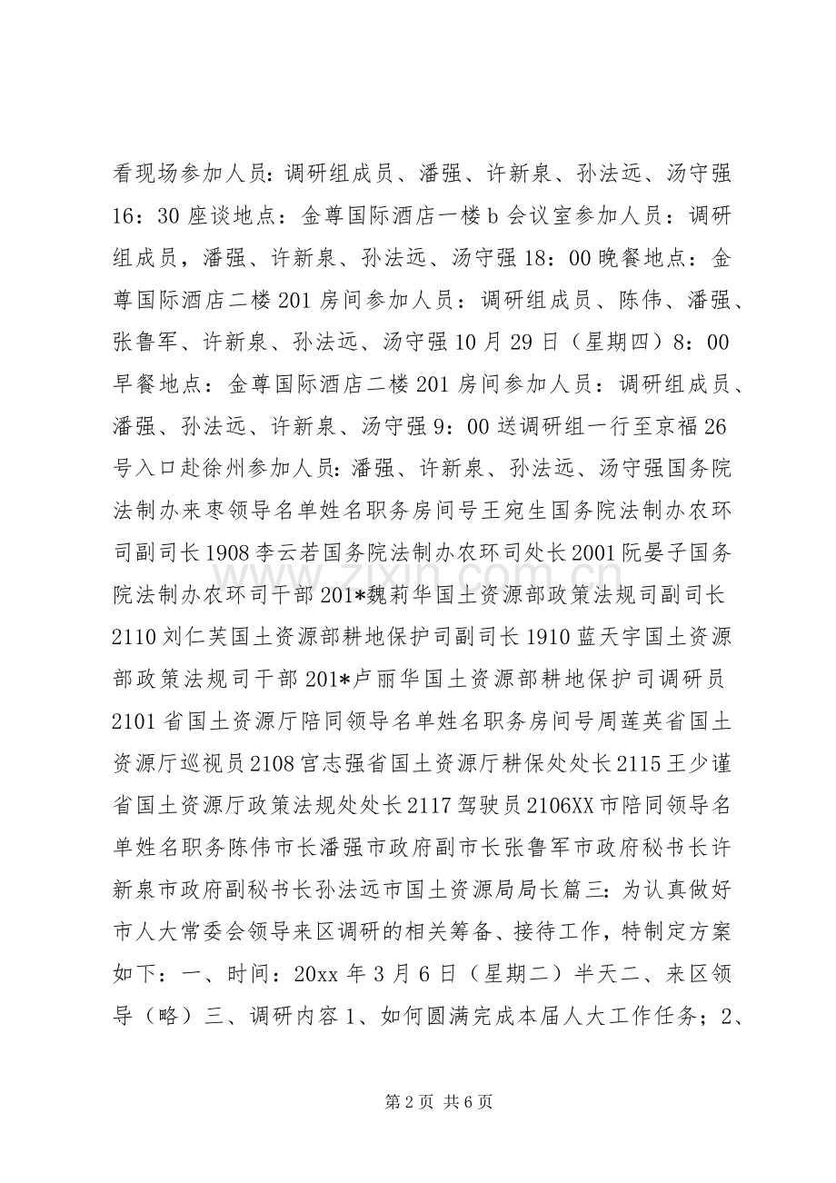 领导调研接待实施方案.docx_第2页