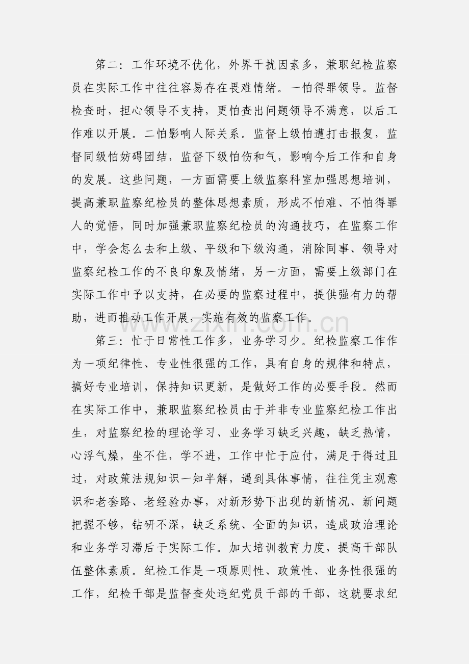 基层兼职纪检员如何更好的履职尽责.docx_第2页