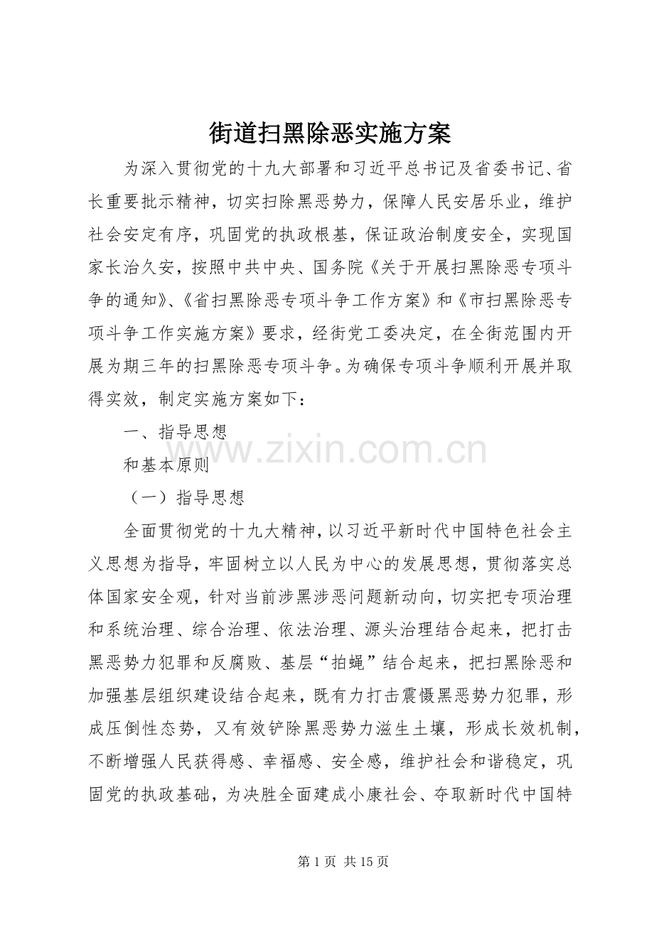 街道扫黑除恶方案.docx_第1页