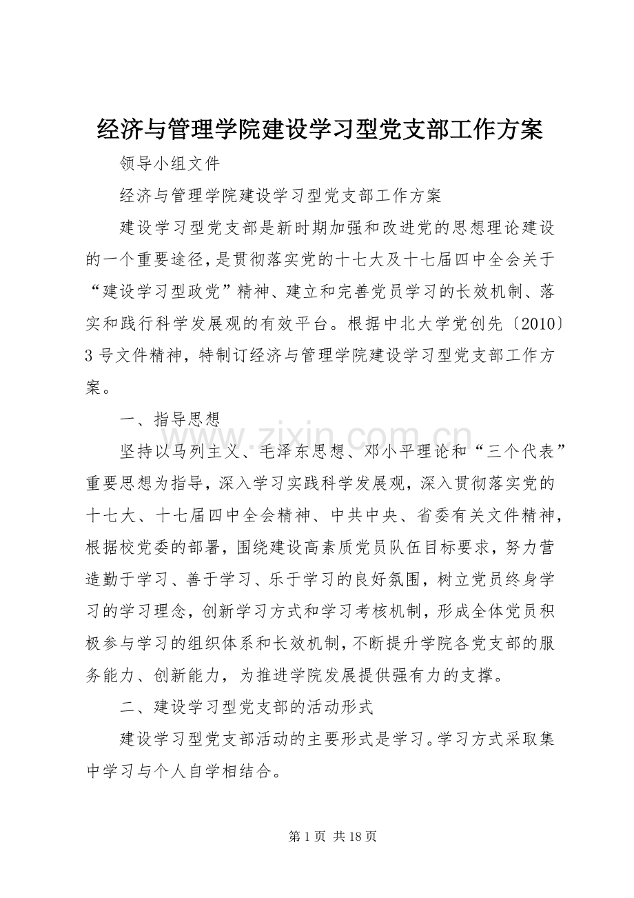 经济与管理学院建设学习型党支部工作实施方案.docx_第1页