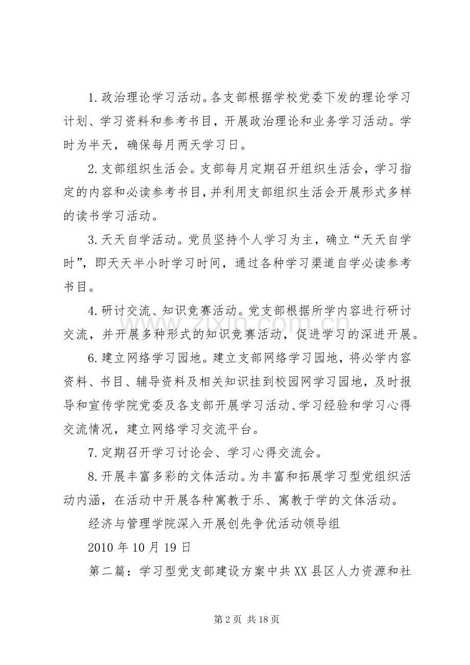 经济与管理学院建设学习型党支部工作实施方案.docx_第2页