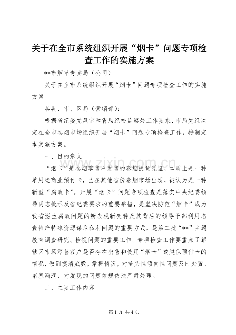 关于在全市系统组织开展“烟卡”问题专项检查工作的方案.docx_第1页