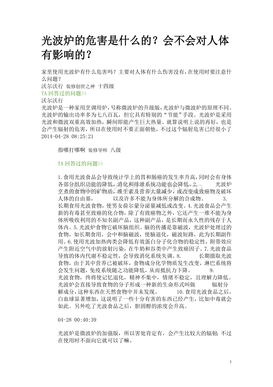 光波炉的危害是什么的.doc_第1页