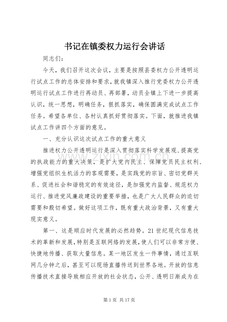 书记在镇委权力运行会讲话.docx_第1页
