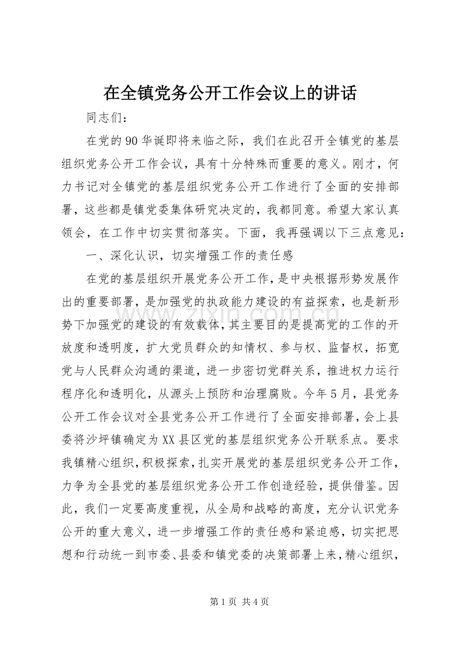 在全镇党务公开工作会议上的讲话.docx_第1页