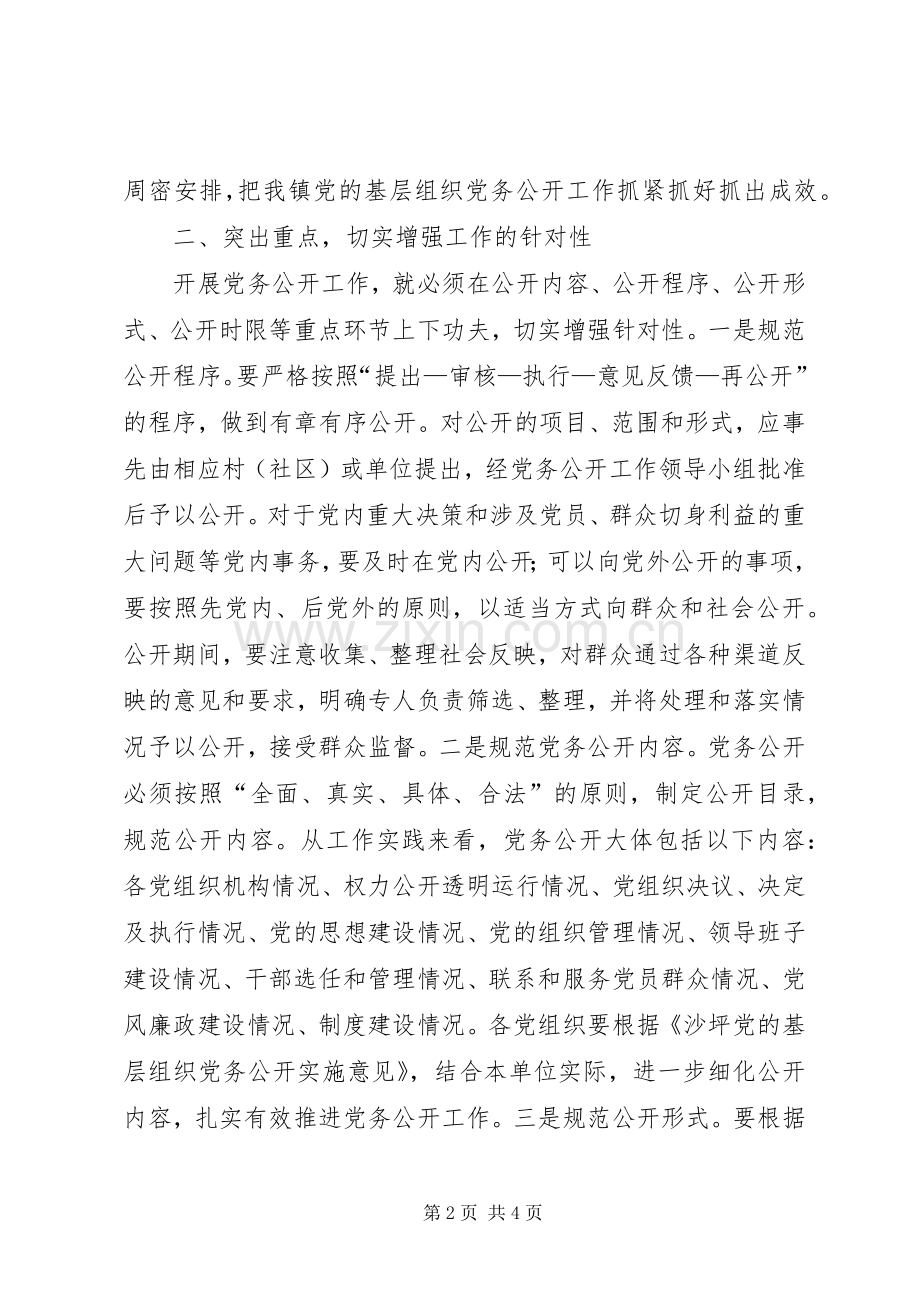 在全镇党务公开工作会议上的讲话.docx_第2页