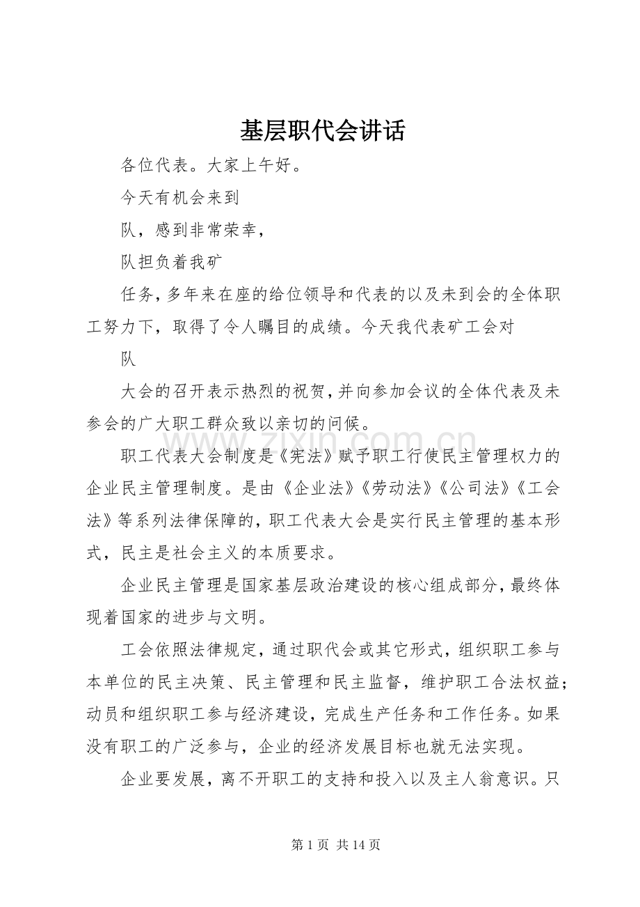 基层职代会讲话.docx_第1页