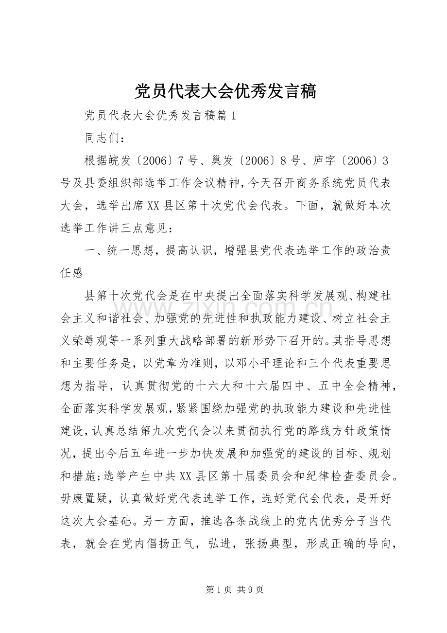 党员代表大会优秀发言稿.docx_第1页