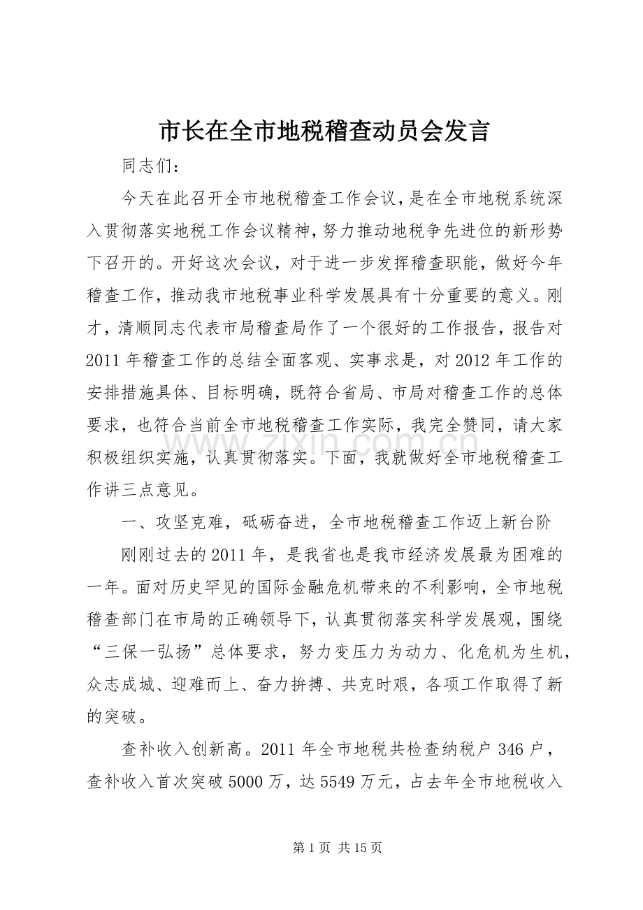 市长在全市地税稽查动员会发言稿.docx_第1页