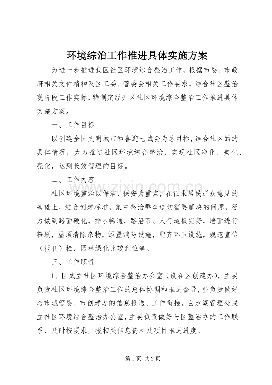 环境综治工作推进具体方案.docx_第1页