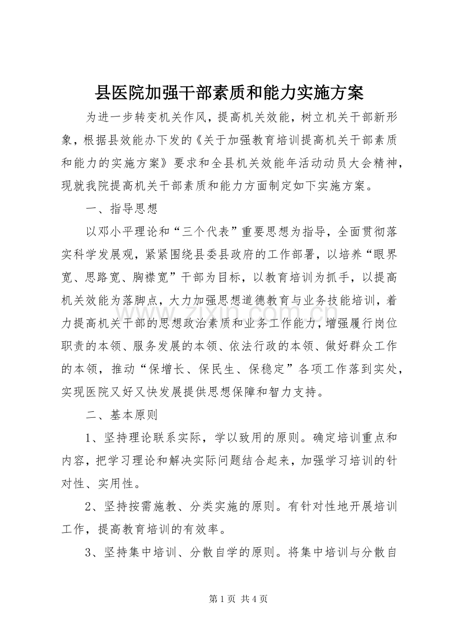 县医院加强干部素质和能力方案.docx_第1页
