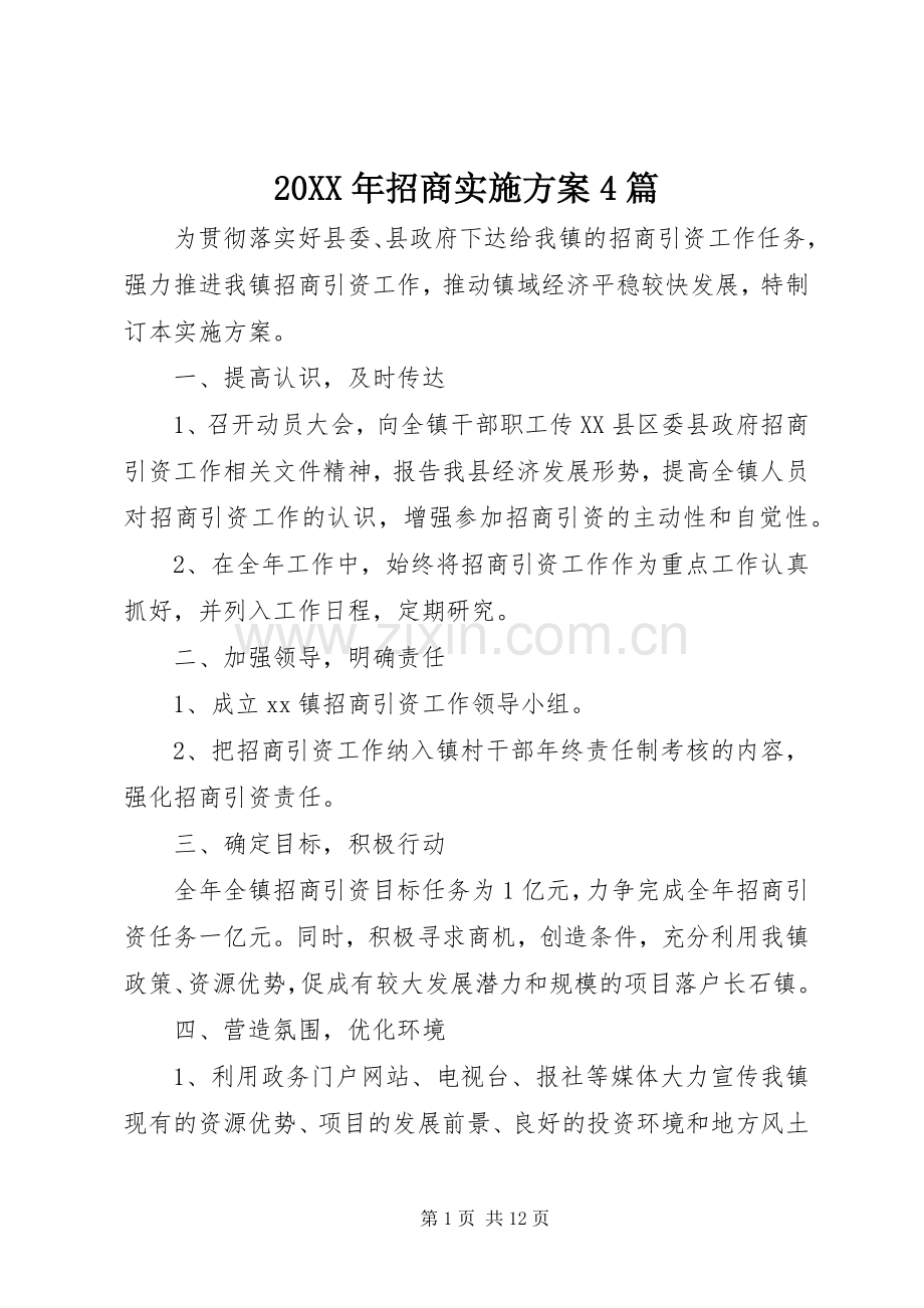 XX年招商方案篇.docx_第1页
