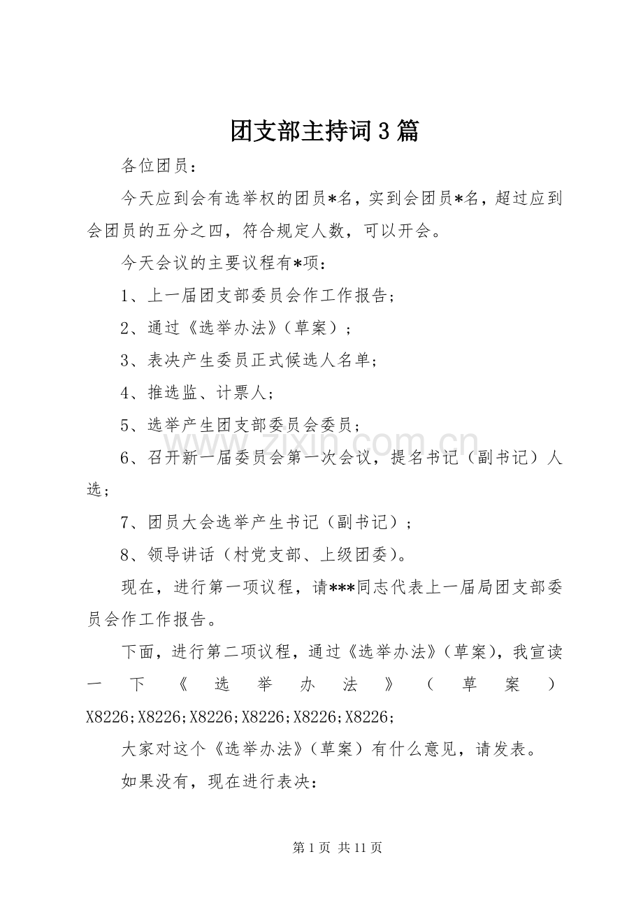 团支部主持词3篇.docx_第1页