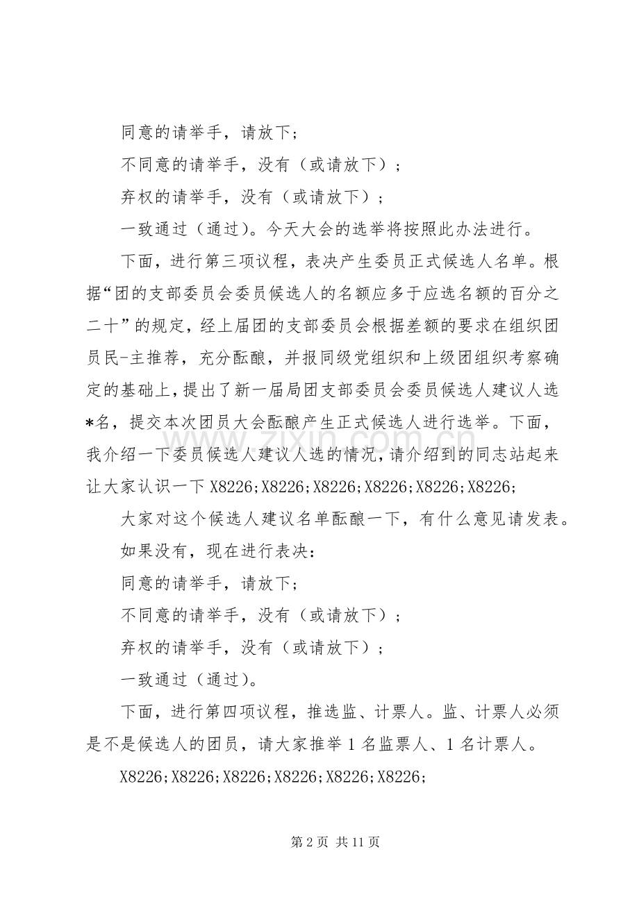 团支部主持词3篇.docx_第2页