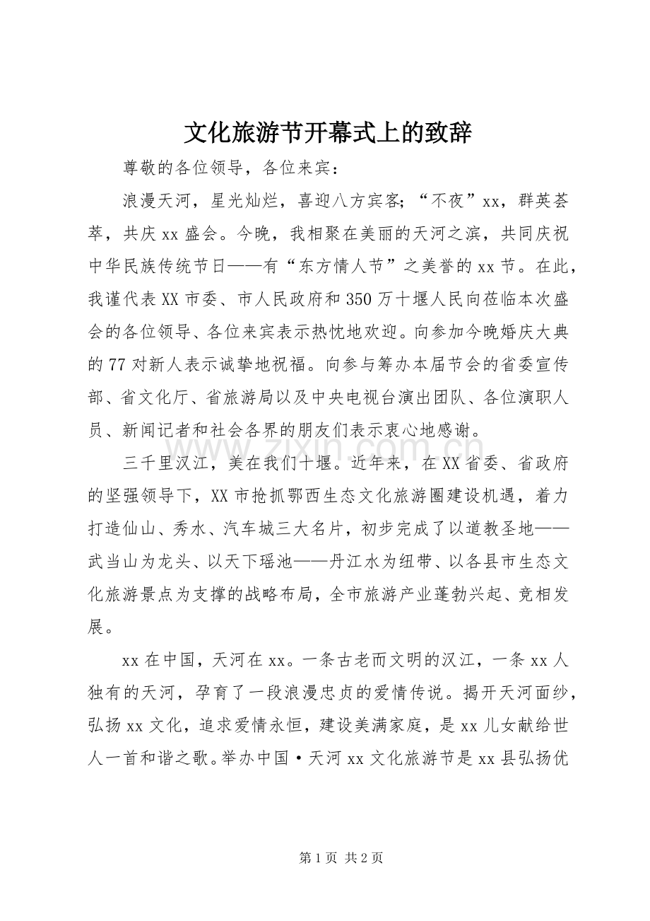 文化旅游节开幕式上的演讲致辞.docx_第1页
