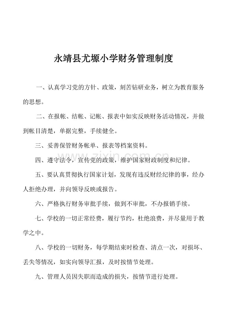 永靖县尤塬小学小学财务管理制度.doc_第1页