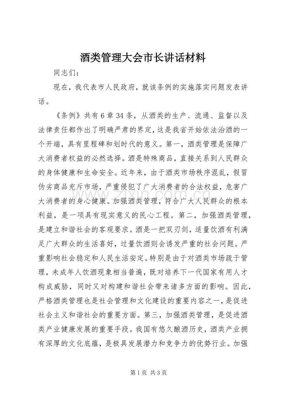 酒类管理大会市长讲话材料.docx_第1页