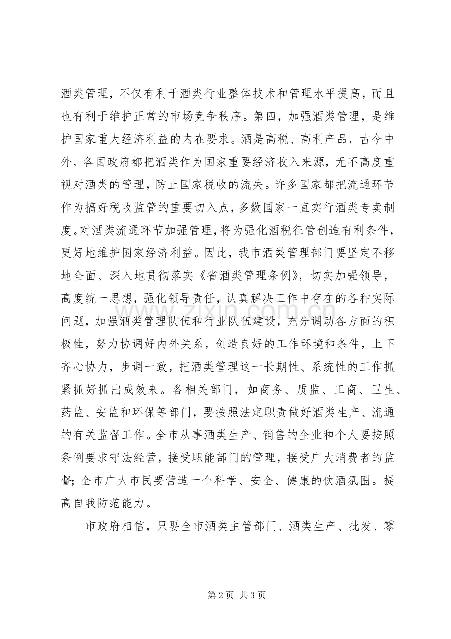 酒类管理大会市长讲话材料.docx_第2页