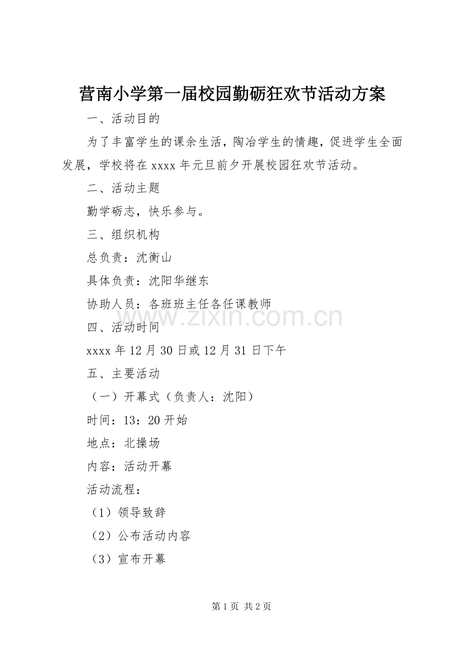 营南小学第一届校园勤砺狂欢节活动实施方案.docx_第1页
