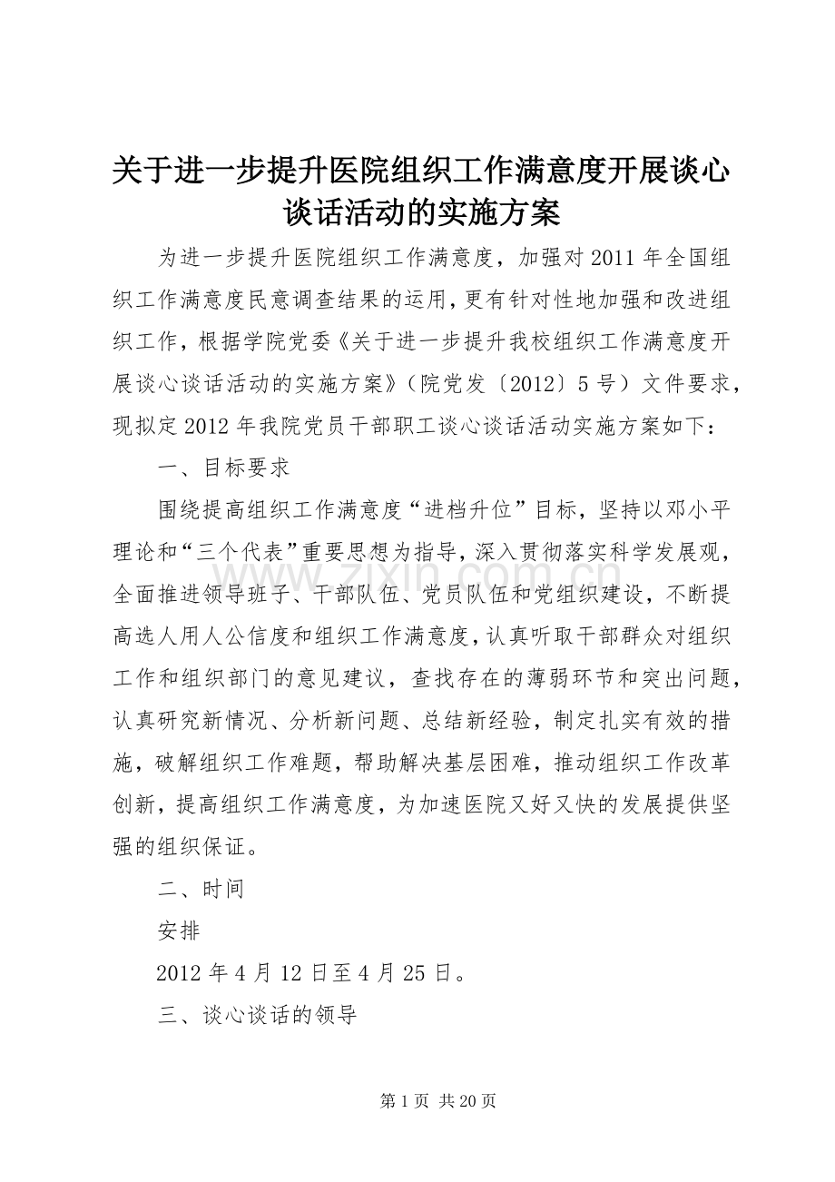关于进一步提升医院组织工作满意度开展谈心谈话活动的方案.docx_第1页