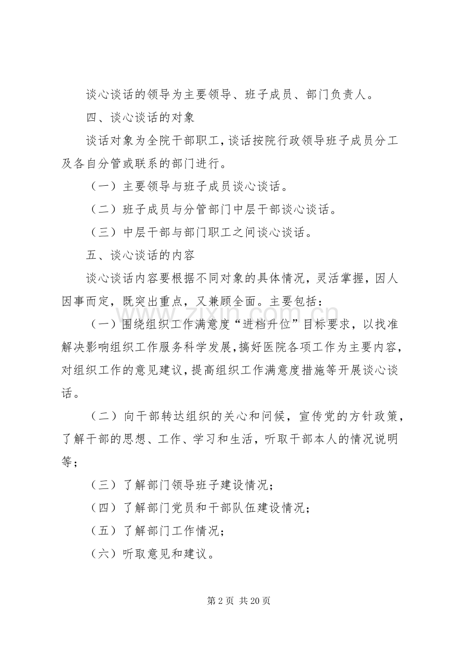 关于进一步提升医院组织工作满意度开展谈心谈话活动的方案.docx_第2页