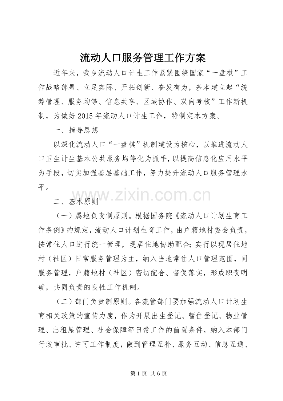 流动人口服务管理工作实施方案.docx_第1页