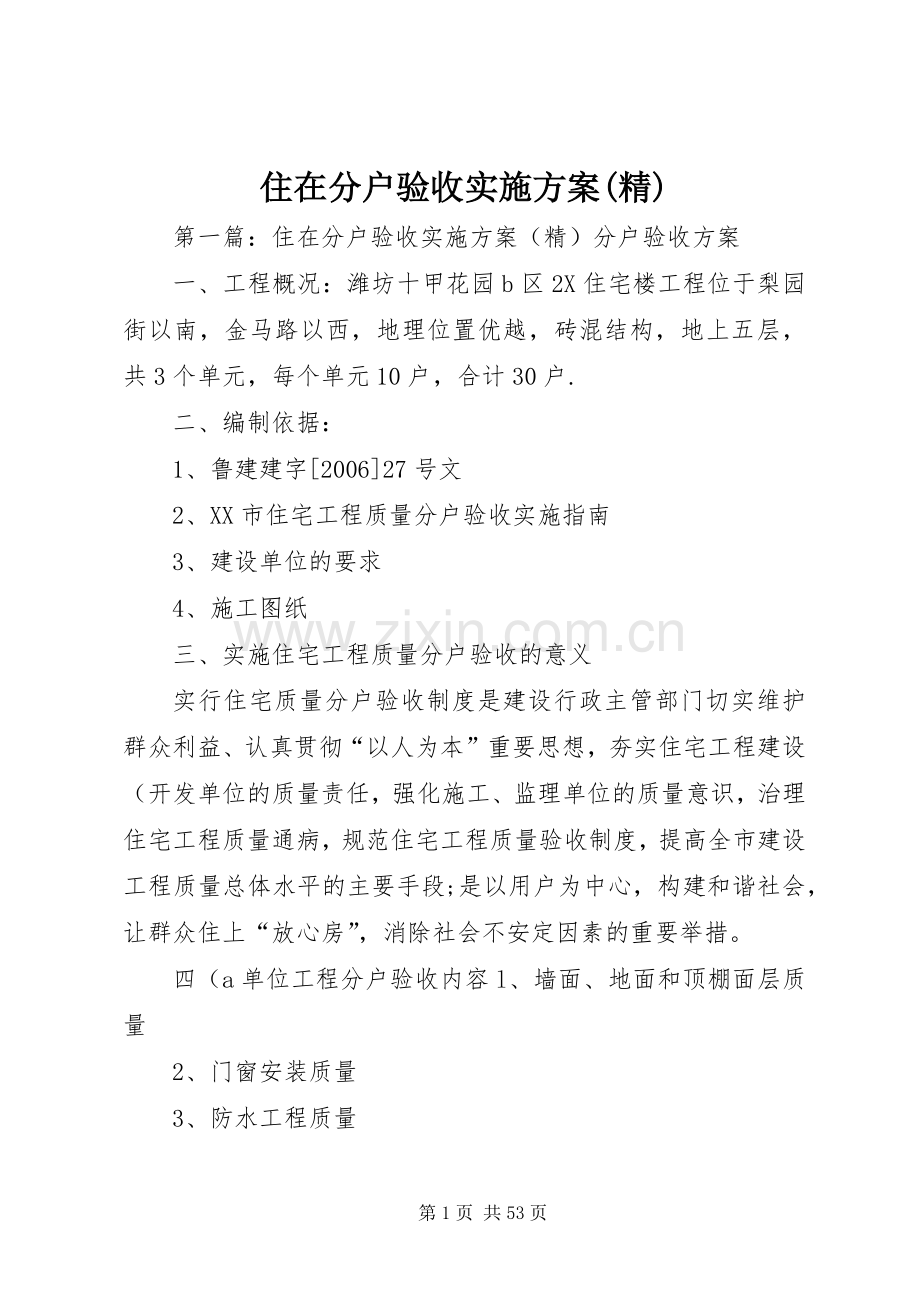 住在分户验收方案(精).docx_第1页