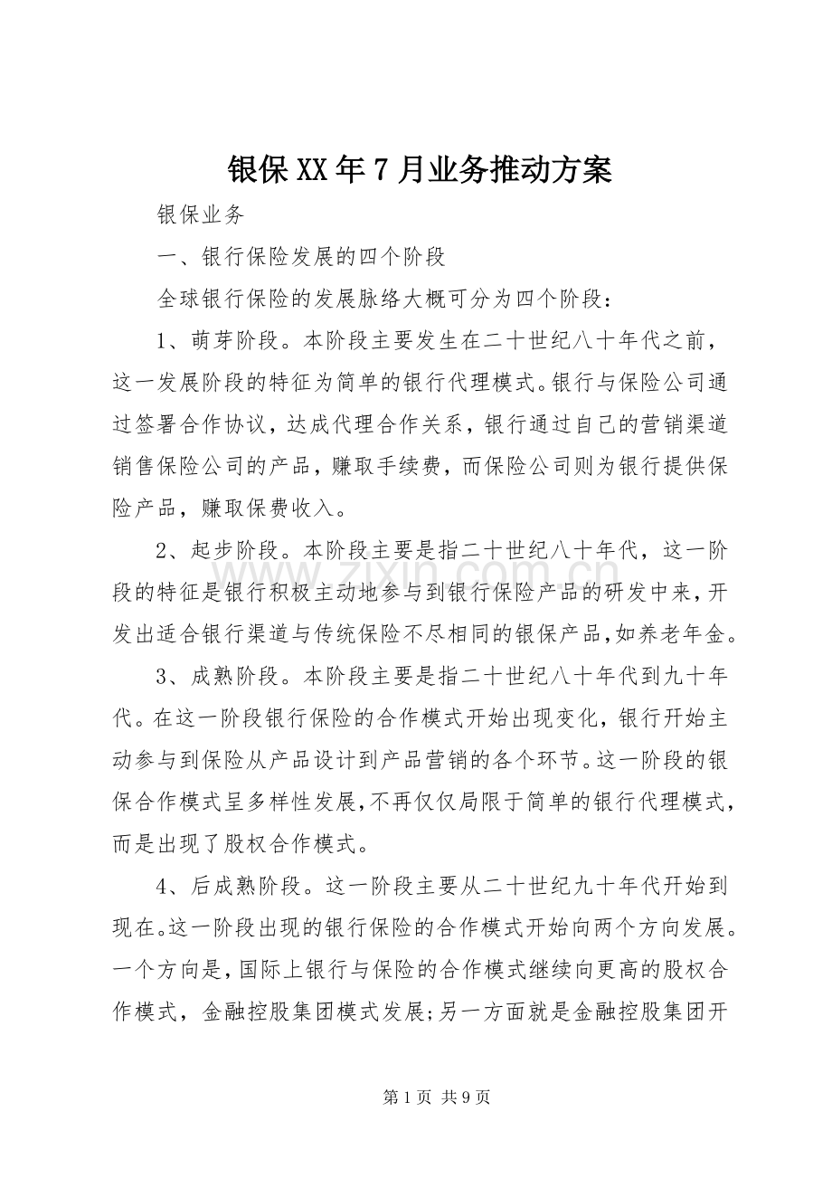 银保XX年7月业务推动实施方案 .docx_第1页