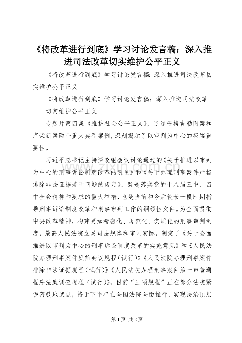 《将改革进行到底》学习讨论发言：深入推进司法改革切实维护公平正义.docx_第1页