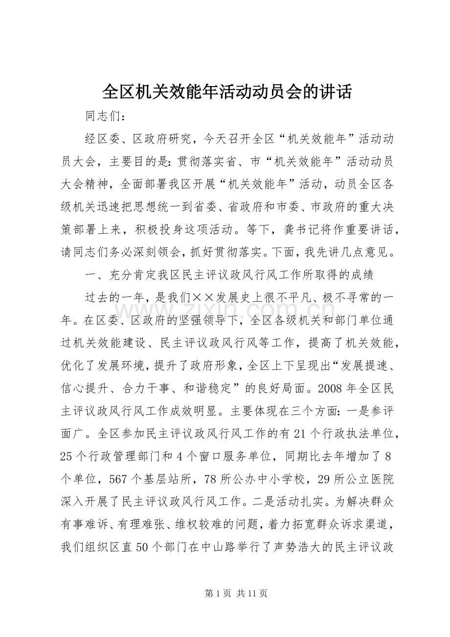 全区机关效能年活动动员会的讲话.docx_第1页